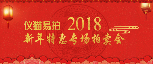 仪猫易拍 2018新年特惠专场拍卖会